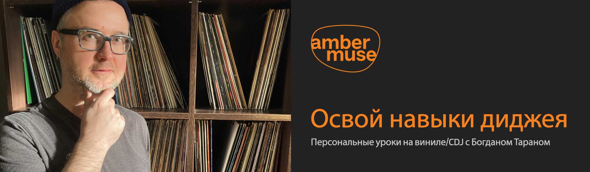 Amber Muse dj Class Header RU